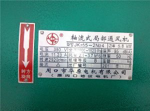 JK255系列礦井局部通風(fēng)機標(biāo)簽
